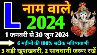 L Name Rashifal 2024|L Name January 2024|L Name horoscope January Se June 2024|L नाम राशिफल 2024