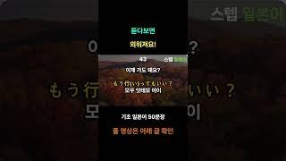 [스텝일본어] 매일 듣는 1분 일본어(49) I 왕초보를 위한 간단한 일본어회화 I #일본어 공부 #기초 일본어 #1분 일본어