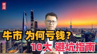 牛市为何亏钱？10大避坑指南！