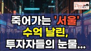 죽어가는 '서울' 수억 날린, 투자자들의 눈물. 부동산 아파트 신촌 이대 홍대 대학로 연남동 상권: 현황, 원인. 과연 이걸 해결 할 수 있을까? 노가다 노비