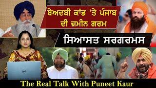 Live  The Real Talk with Puneet Kaur (Host) | Sanjha TV | Sanjha TV