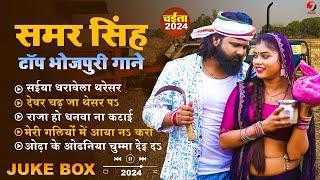 #samar singh - का टॉप भोजपुरी चइता गाने - New Bhojpuri JukeBox Samar Singh Hit Song