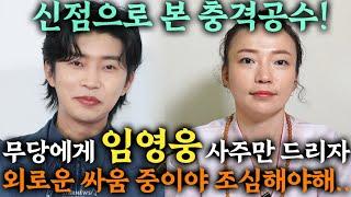 갓 신내림 받은 에동제자에게  '임영웅' 사주만 드렸더니..외로운 싸움중이야?! 영웅시대 임영웅 사주풀이 신점