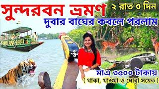 সুন্দরবন গিয়ে দুবার বাঘের কবলে পড়লাম| মারাত্মক ভাবে লঞ্চ ডুবে গেল |Sundarban Tour Plan | Sundarban