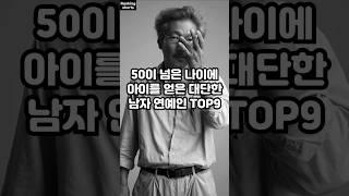 50이 넘은 나이에 아이를 얻은 대단한 남자 연예인 TOP9