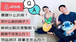 Airbnb爱彼迎 短租Q&A 回答你一切关于短租的问题！#Airbnb #短租