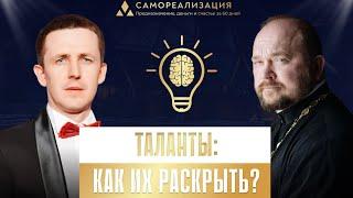 В.Якутин и А.Гаврилов про таланты и про то, как их раскрыть.