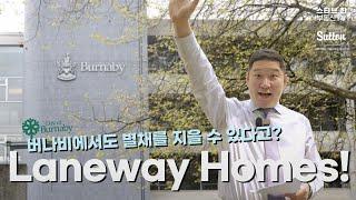 버나비에 새로운 희소식! Laneway Homes!  스티브한 밴쿠버 부동산 TV