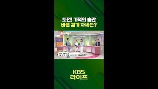 도전! 기적의 습관  바른 걷기 자세는? ‍️ [무엇이든 물어보세요] | KBS 방송