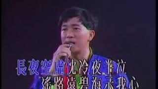 陳百強 Danny Chan - 念親恩 (1991紫色個體演唱會) Official music video