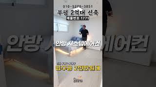 부평 중심부의 2억대!! 실입주금은 2천!!