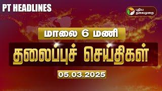 LIVE:Today Headlines | Puthiyathalaimurai Headlines | மாலை தலைப்புச் செய்திகள் | 05.03.2025