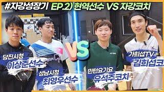 자강성장기 EP.2) 현역 VS 자강! 현역선수의 벽을 느껴버린 자강꿈나무, 보충훈련에 돌입하는데... | 김희섭&유석주 VS 이상준&최영우 | 배드민턴성장기