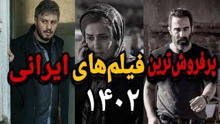 فیلم ایرانی: ۵تااز پرفروش ترین فیلم های سینمایی ایران در سال ۱۴۰۲ با رقم های نجومی