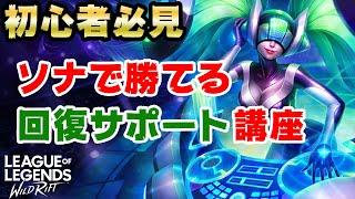 【ワイルドリフト】初心者必見！ソナで勝てるサポート講座【ワイリフ】