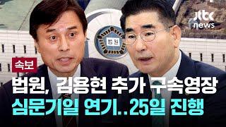 법원, 김용현 추가 구속영장 심문기일 연기…25일 진행 [이슈PLAY] / JTBC News