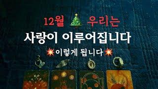 [타로연애운]사랑이 이루어지길 나의 그 사람의 모습,이렇게 됩니다