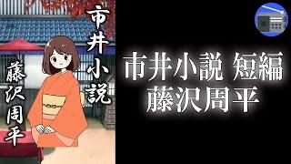 【朗読】「市井小説 短編」真面目に脇目も振らずに生きてきた、中年男に生じた“別の生き方”という誘惑！？【時代小説・歴史小説／藤沢周平】