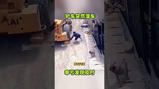 铲车突然溜车，幸亏发现及时！#搞笑视频 #搞笑配音