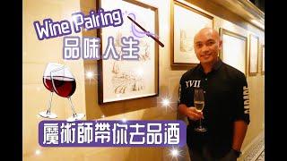魔術師帶你去品酒@Another place :意大利酒配法國餐｜好味又好Feel #Wineparing 品味人生｜【香港滋味02】丨含字幕
