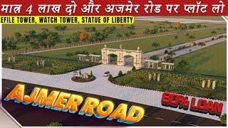 मात्र 4 लाख लाओ और जयपुर में खुद प्लाट पाओ | JDA Approved Plots In Jaipur | Property In Jaipur