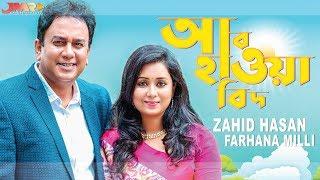 Bangla New Natok | Abohawabid । আবহাওয়াবিদ । Ft. Zahid hasan, Farhana Mili | JMR Entertainment