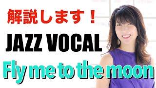 【ジャズボーカル】 Fly me to the moon /Vocal Lessonジャズボーカル レッスン