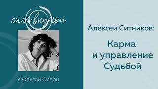 Алексей Ситников: Карма и управление Судьбой