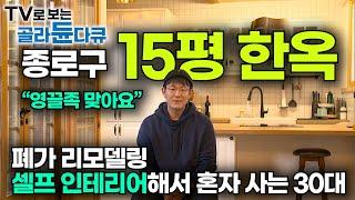 반지하 보증금 3천만 원에 대출 영끌해서 15평 서울 한옥 리모델링+셀프 인테리어 하고 사는 남자┃나는 아파트 대신 다 쓰러져가는 15평 폐가를 샀다┃건축탐구 집┃#골라듄다큐