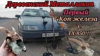 Первый коп с ТХ-850!!!Металлокоп возле старый БАНИ!!!цены на металлолом и встреча со старым другом!!