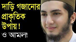 পুরুষের মুখে দাড়ি না গজানোর কারন ও দ্রুত দাড়ি গজানোর বিশেষ সমাধান।