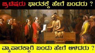 How British came to India explained in Kannada