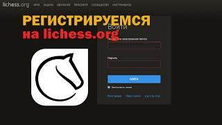 Как зарегистрироваться на Lichess.org (личессе)