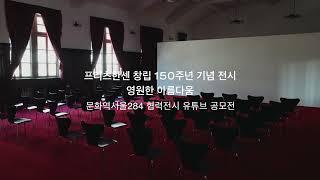 문화역서울284 협력전시 유튜브 공모전 개최 안내 《프리츠한센 150주년 기념 전시 : 영원한 아름다움》