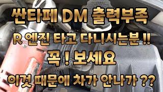 #싼타페DM #출력부족 #흡입공기량  (R엔진 타고 다니시는분 꼭! 보세요)