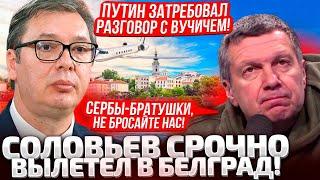 ТОЛЬКО ЧТО! СОЛОВЬЕВ ПРИСКАКАЛ В БЕЛГРАД! СЕРБЫ С НАМИ НАВСЕГДА! ГОНЧАРЕНКО РАЗНОСИТ ВСЕХ!