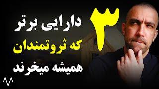 دوره هوش مالی : حداقل روی یکی از این 3 دارایی سرمایه گذاری کن | هوش اقتصادی