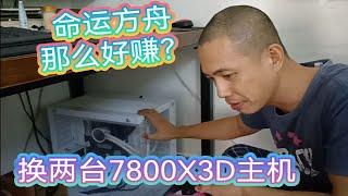 70后大叔打命运方舟搬砖挣钱，三个月换了两台7800X3D电脑主机。