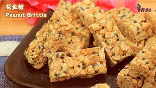 传统花生糖食谱Traditional Peanut Brittle, Crunchy Peanut Candy Recipe|香脆,不黏牙,不硬实,不苦涩,不甜腻|年饼食谱|Crunchy|CNY