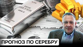 Степан Демура - РУБЛЬ ИДЕТ КО ДНУ ? Прогноз по серебру / Золотые слитки или серебро? (16.11.2024)