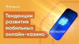 Будущее мобильных онлайн-казино: развитие и инновации | Slotegrator Академия