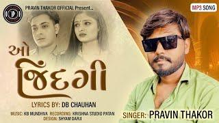 O Jindgi | Pravin Thakor | ઓ જિંદગી| પ્રવિણ ઠાકોર | New Gujarati Song 2024