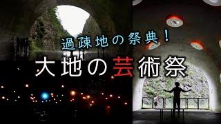 大地の芸術祭 越後妻有アートトリエンナーレ　十日町市・新潟県ディープスポット