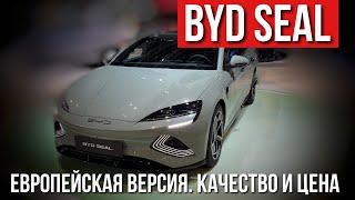 BYD SEAL Обзор версии для Европы. Цена и Качество