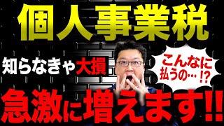 【警告】まさか、こんなに払うの…！？令和7年の「個人事業税」について超重要なことを今すべてお話しします。
