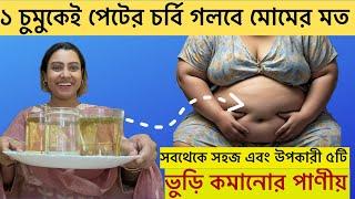 ১চুমুকেই পেটের চর্বি গলবে মোমের মত|ভুড়ি কমানোর ৫টি বেস্ট্ পাণীয়|5 Best Drink to Lose Belly fat Fast