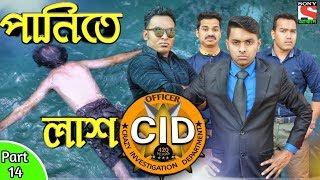 দেশী CID বাংলা PART 14 | Death Body In Water Case | Bangla Funny  Video 2019 | Comedy Video Online