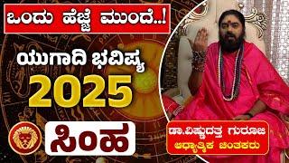 ಸಿಂಹ ರಾಶಿ ಯುಗಾದಿ ಭವಿಷ್ಯ 2025 - Yugadi Bhavishya | Simha Rashi Bhavishya | Dr Vishnu Datta Guruji