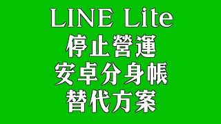 取代 Line lite 停止服務後需要 LINE 分身帳功能替代方案！安卓手機安卓平板均可使用