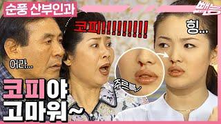 [#순풍산부인과] 갑자기 터진 코피🩸에 혜교는 해피~ 코피 한 번에 모두의 사랑을 듬~뿍 받는 막둥이의 일상ㅣ282화